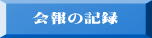 　会報の記録