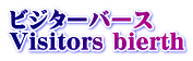 ビジターバース Visitors bierth